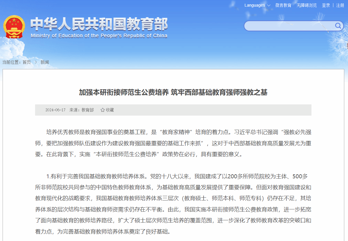 教育部网站丨游旭群：加强本研衔接师范生公费培养 筑牢西部基础教育强师强教之基