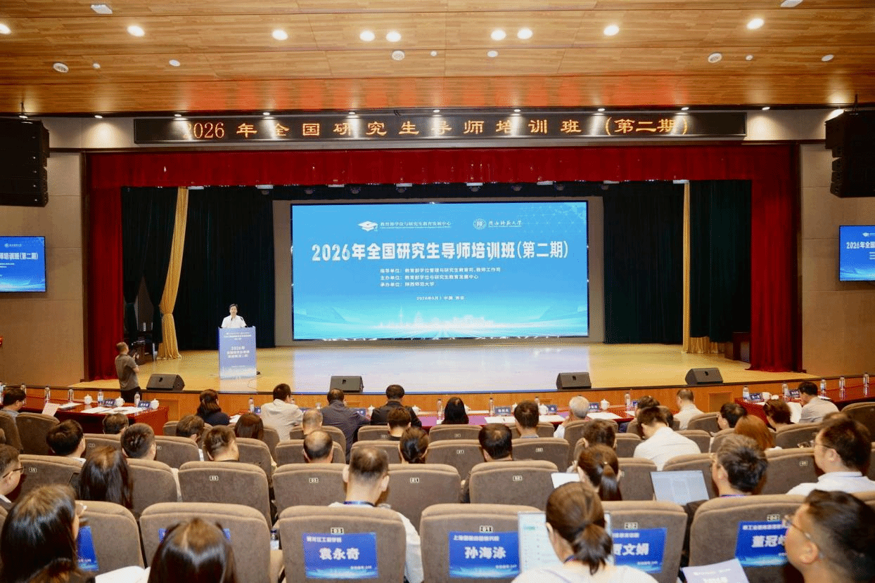 2026年全国研究生导师培训班（第二期） 在陕西师范大学举行