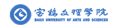 宝鸡文理学院