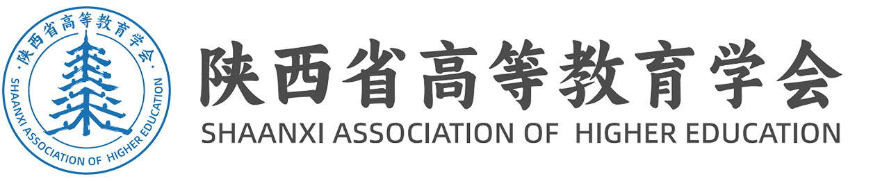 陕西省高等教育学会