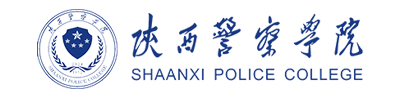 陕西警察学院