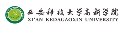 西安科技大学高新学院