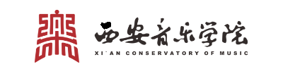 西安音乐学院
