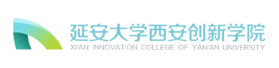 延安大学西安创新学院
